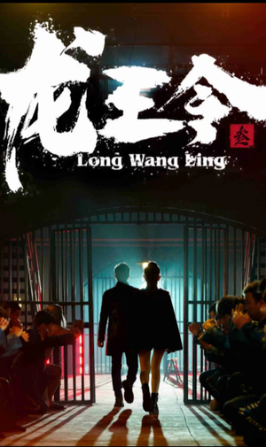 龙王令三之风云再起（82集）短剧全集大结局