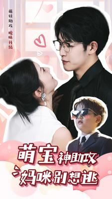萌宝神助攻妈咪别想逃（80集）怎么看全集