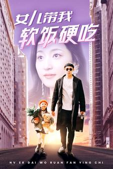 女儿带我软饭硬吃（75集）今日短剧分享