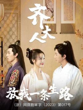 齐大人，放我一条生路（39集）百度网盘在线看