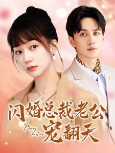 闪婚总裁老公宠翻天（100集）百度网盘在线看