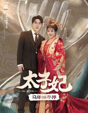 太子妃马甲掉不停（84集）去哪里看