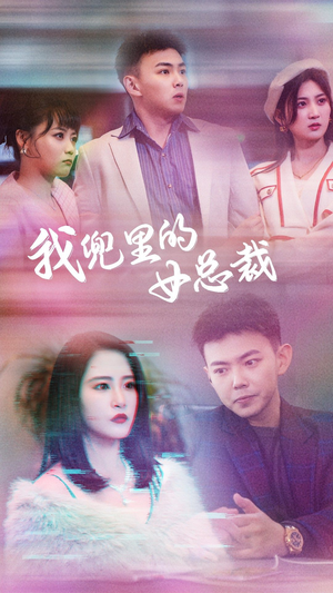 我兜里的女总裁（81集）免费短剧看全集