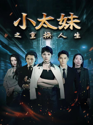 小太妹之重换人生（80集）精彩短剧看不停