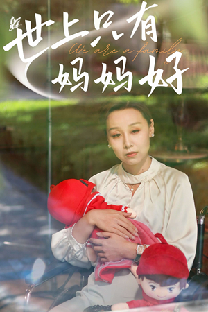 新：世上只有妈妈好（60集）全集一次看完