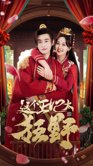 这个王妃超凶猛（99集）免费短剧全集看