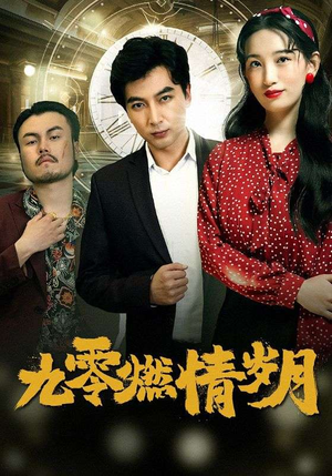 九零燃情岁月（85集）短剧抢先看