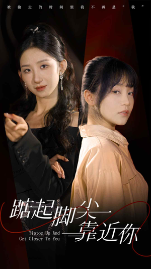 踮起脚尖靠近你（74集）全剧免费观看