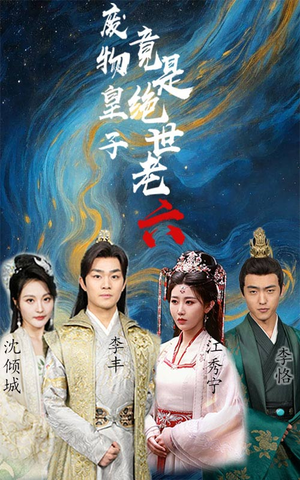 废物皇子竟是绝世老六（71集）热播短剧排行榜