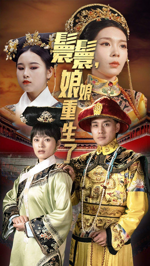 嬛嬛，娘娘重生了（81集）一个短剧看全集