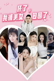 坏了，我被美女包围了（70集）精彩短剧分享