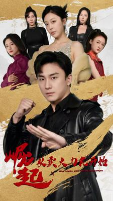 崛起从卖大力丸开始（81集）甜宠短剧推荐