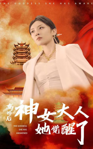 离婚后神女大人她觉醒了（61集）热门短剧来袭
