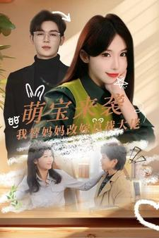 萌宝来袭我替妈妈改嫁总裁（71集）常回家看看短剧