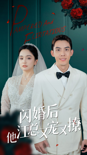闪婚后江总他又宠又撩（82集）全集免费看短剧