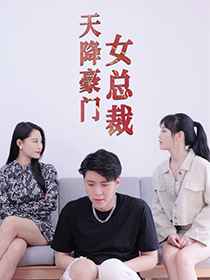 天降豪门女总裁（88集）高清画质免费看