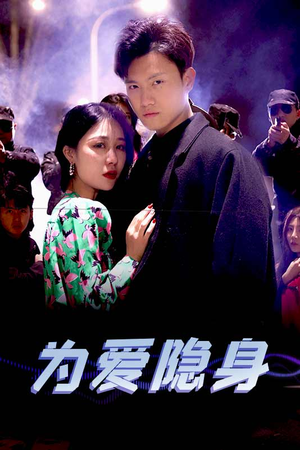 为爱隐身（80集）最热门短剧来了