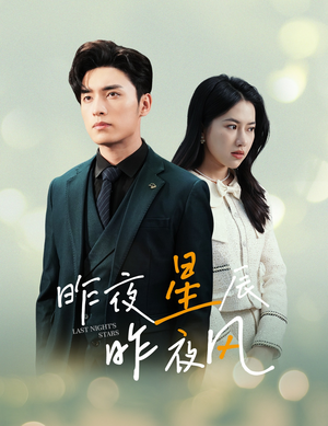 新版：昨夜星辰昨夜风（78集）免费短剧看不停