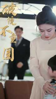 新：破镜不重圆（90集）解说