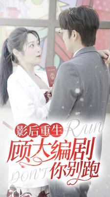 影后重生顾大编剧你别跑（84集）熬夜追短剧