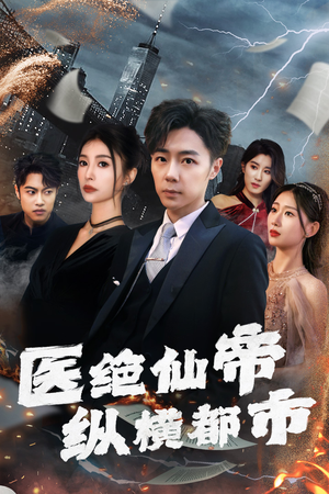 医绝仙帝纵横都市（95集）短剧分享片段