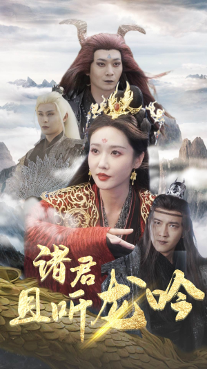 诸君且听龙吟（75集）短剧全集免费看