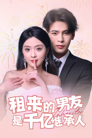 租来的男友是千亿继承人（83集）免费短剧看全集