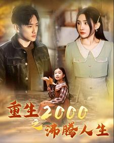 重生2000之沸腾人生（85集）直接追到结尾