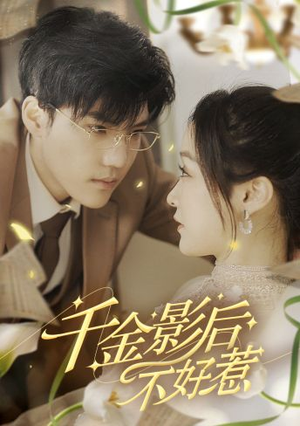 千金影后不好惹（100集）女主谁演的