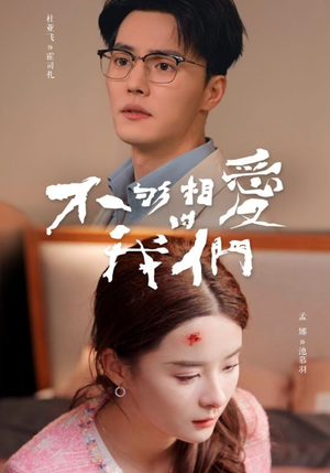 不够相爱的我们（85集）我真的爱了