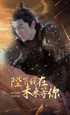 陛下我在未来等你（87集）全集下载