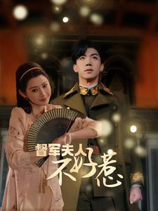 督军夫人不好惹（96集）最新短剧抢先看