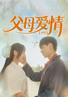 父母爱情1993（86集）在哪里可以看