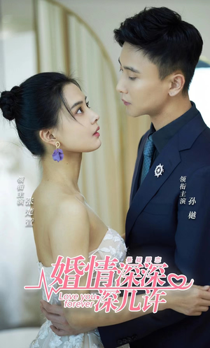 婚情深深深几许（80集）短剧太精彩