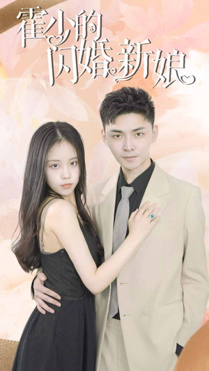 霍少的闪婚新娘（81集）短剧抢先看