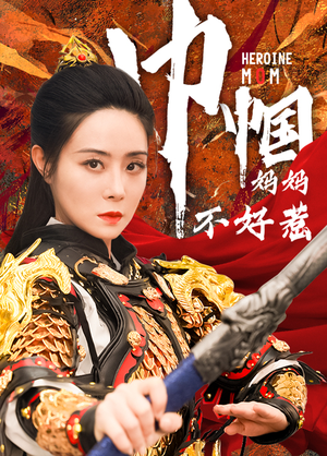 巾帼妈妈不好惹（84集）独家内容免费看