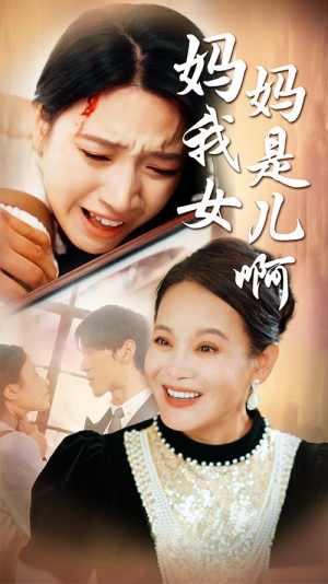 妈妈我是女儿啊（80集）免费观看全集