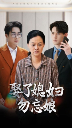 娶了媳妇勿忘娘（77集）甜宠短剧推荐