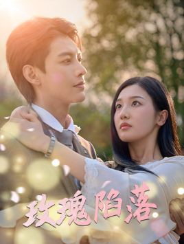 玫瑰陷落（67集）免费短剧全集看