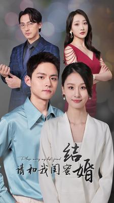 请和我闺蜜结婚（80集）集免费看短剧