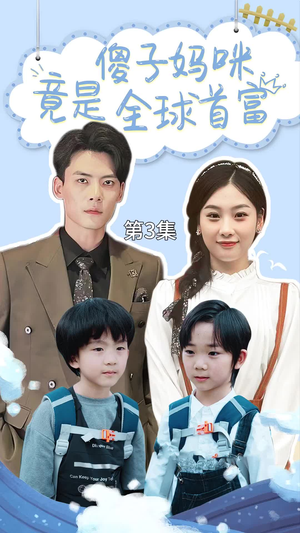 千亿宝贝傻子妈制霸全家（80集）好看短剧看不停