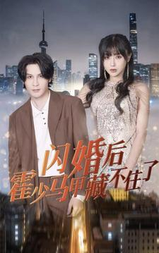 闪婚后霍少马甲藏不住了（84集）观看软件