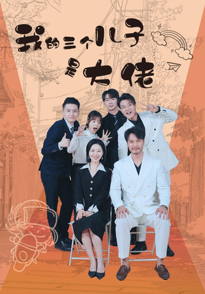 我的三个儿子是大佬（81集）短剧后续更精彩