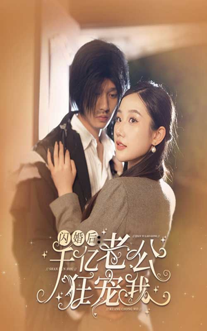 闪婚后，千亿老公狂宠我（78集）免费在线看全集