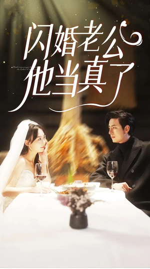 闪婚老公他当真了（81集）短剧热门分享