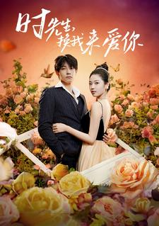 时先生，换我来爱你（97集）在哪里可以看