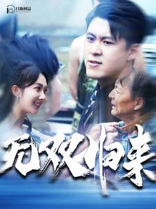 无双归来（103集）番茄短剧看全集