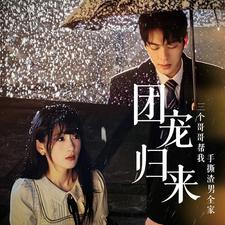团宠归来三个哥哥帮我手撕渣男全家（70集）夸克在线观看