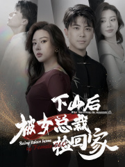下山后被美女总裁捡回家（95集）短剧片段分享