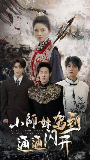小师妹驾到通通闪开（75集）超火短剧抢先看